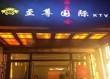 威信哪个KTV少爷男模妹子服务好-至尊国际KTV消费价格服务点评