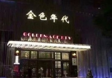 威信KTV陪唱男公关哪家最便宜-金色年代KTV便宜消费点评